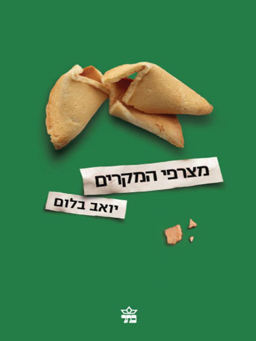 Cover image for מצרפי המקרים - The Coincidence Makers
